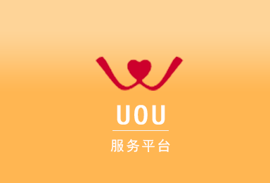 UOU-價值社交APP軟件開發案例