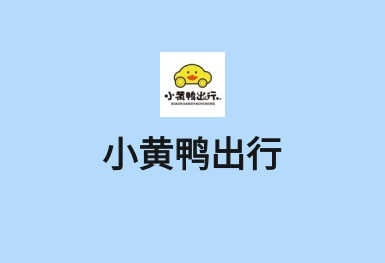 小黃鴨-共享電動車APP開發案例