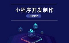 小程序開發商-職責|如何選擇