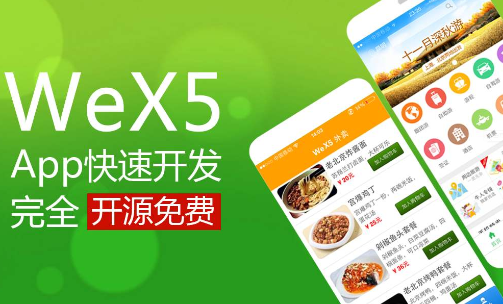wex5跨平臺app開發