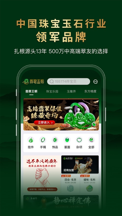 翡翠王朝-競拍拍賣APP開發案例