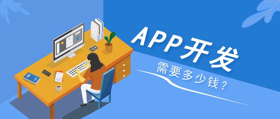 app開發多少錢