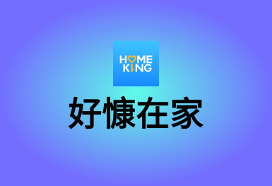 好慷在家-直營家政保潔保姆預定平臺