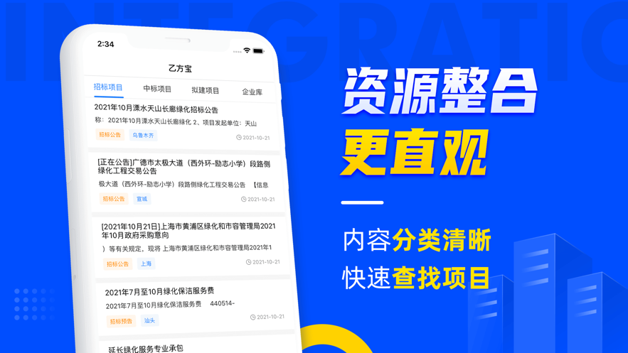 乙方寶招標—招投標政府采購APP