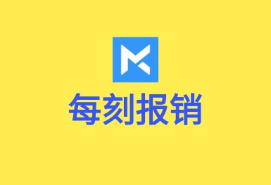 每刻報銷-APP