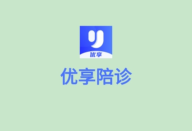 優享陪診app-同城全程陪同看病