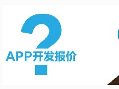 開發一個短租APP需要多少錢？