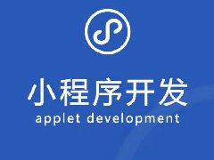 小程序開發概覽