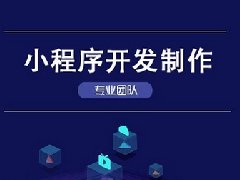 小程序開發的優點有哪些？